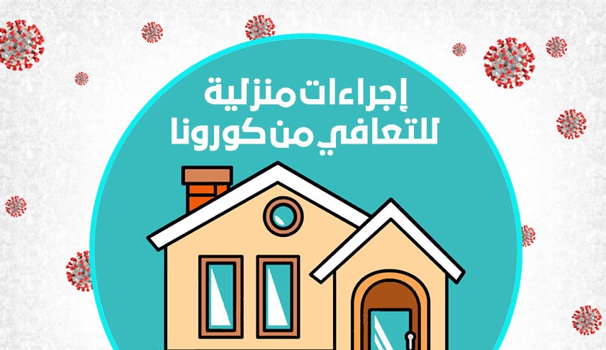 إجراءات منزلية للتعافي من كورونا