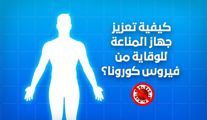 كيفية تعزيز جهاز المناعة للوقاية من فيروس كورونا؟