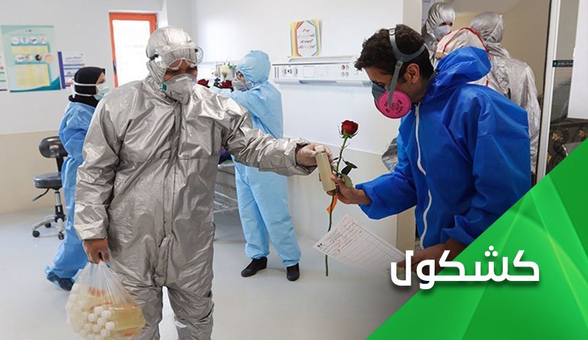 دروس إيرانية للعالم في كيفية التعامل مع وباء كورونا