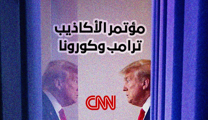 مؤتمر الأكاذيب ترامب وكورونا