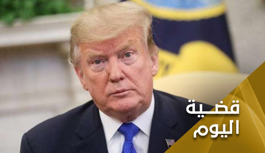 ترامب .. الامرأة القبيحة تلقي اللوم على المِرآة