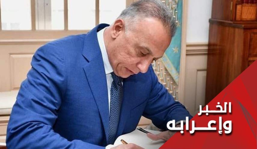 لماذا لايجب القلق حيال اختيار الكاظمي لرئاسة الوزراء ؟