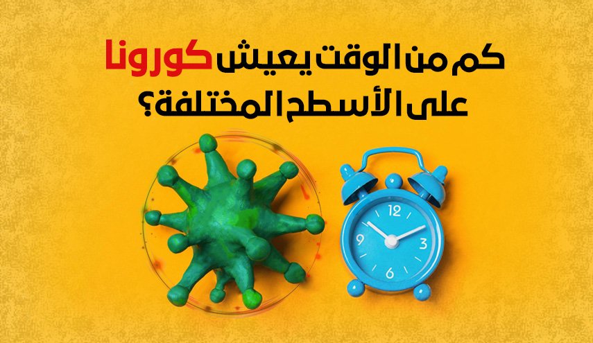 كم من الوقت يعيش كورونا على الأسطح المختلفة؟