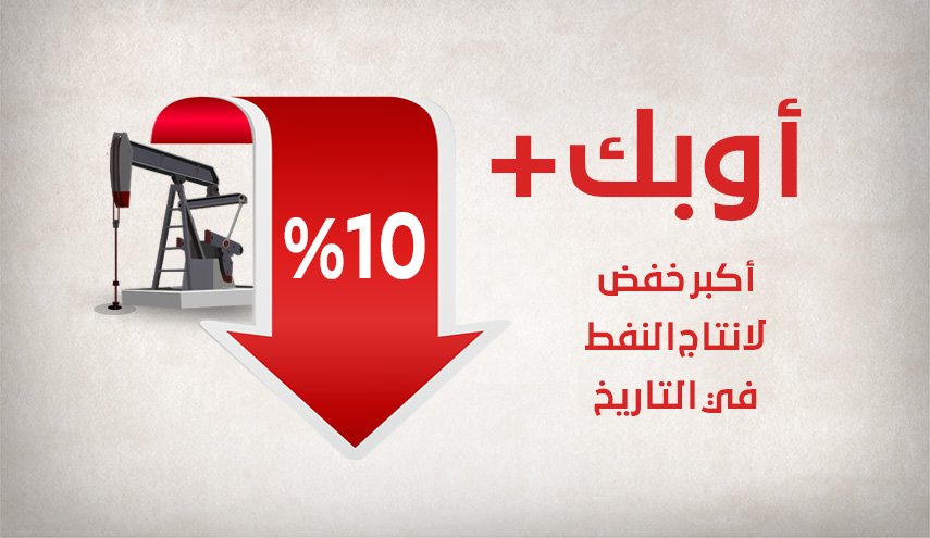 'أوبك+' .. أكبر خفض لانتاج النفط في التاريخ
