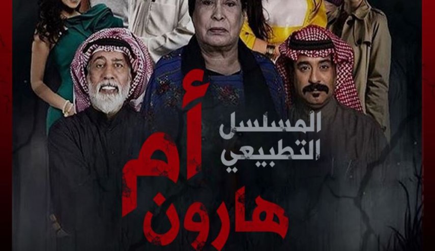 حملة إعلامية ضد المسلسل التطبيعي 