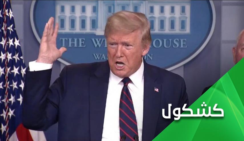 مسايرة العالم لترامب كانت سبباً لتفرعنه