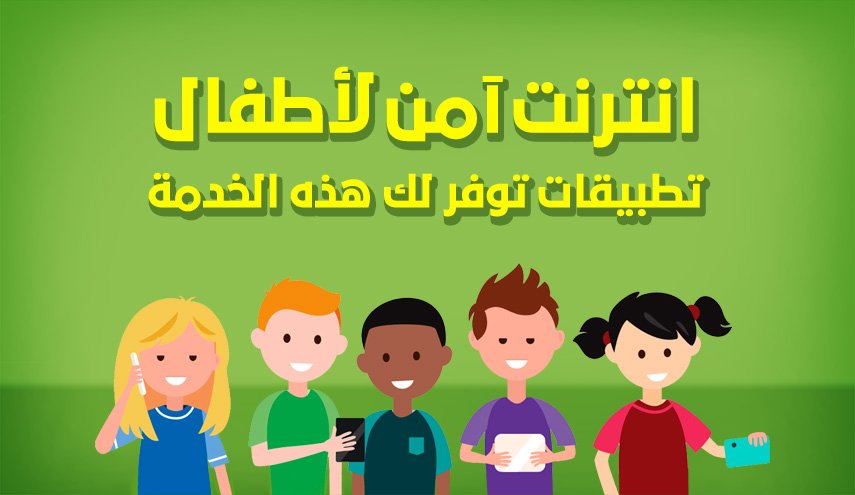 انترنت آمن للأطفال..تطبيقات توفر لك هذه الخدمة