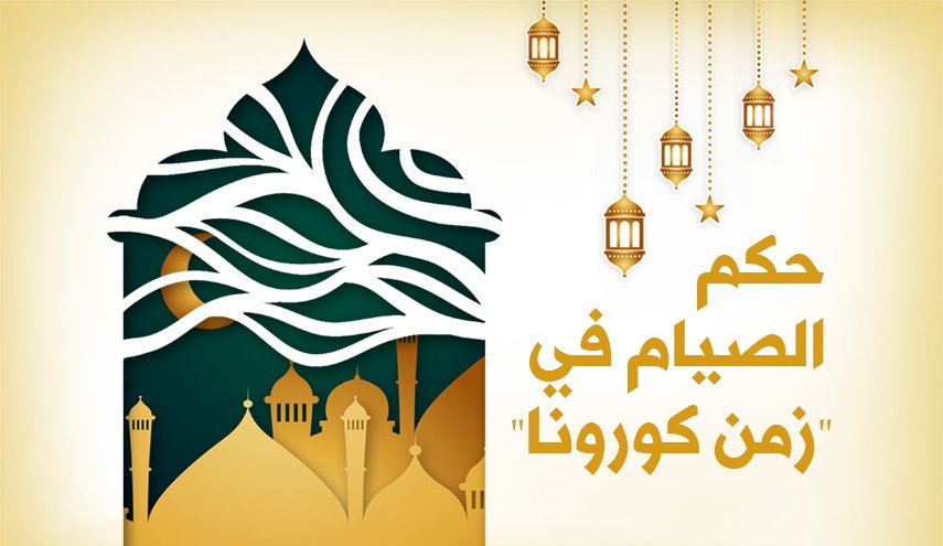إنفوغرافيك.. حكم الصيام في 'زمن كورونا'