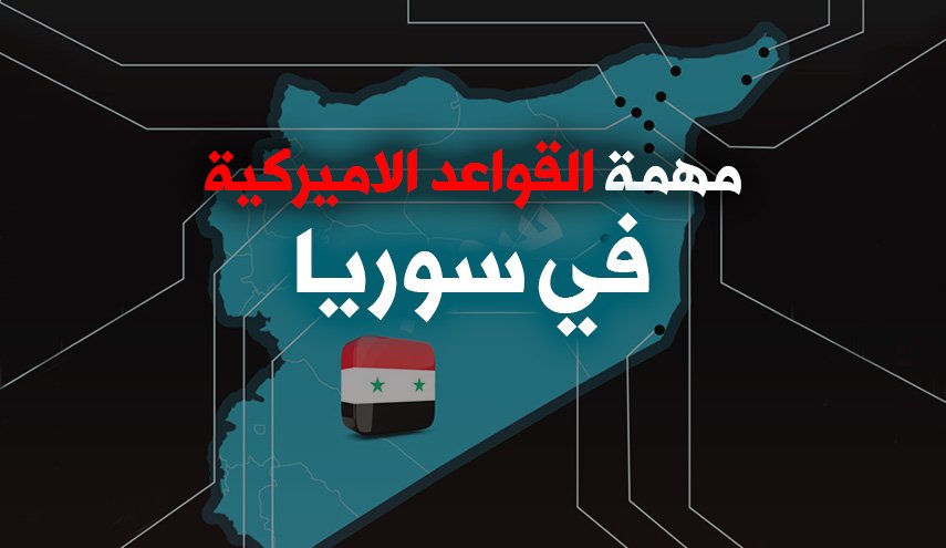 مهمة القواعد الاميركية في سوريا