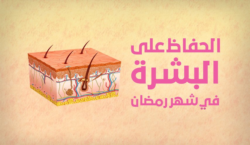 انفوغرافيك... الحفاظ على البشرة في شهر رمضان