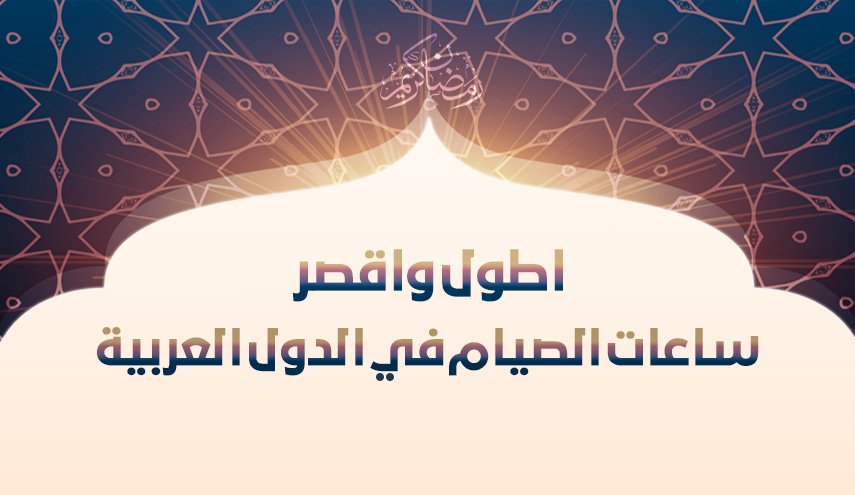 انفوغرافيك..اطول واقصر ساعات الصيام في الدول العربية  