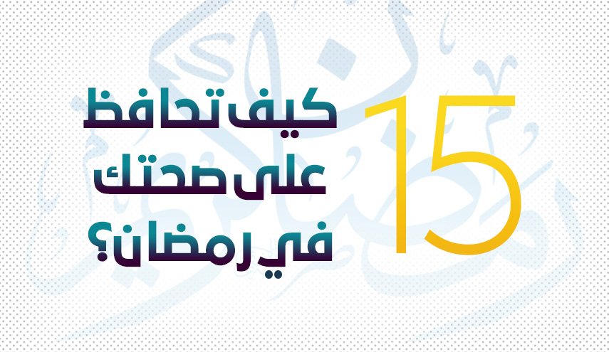 كيف تحافظ على صحتك في رمضان؟

