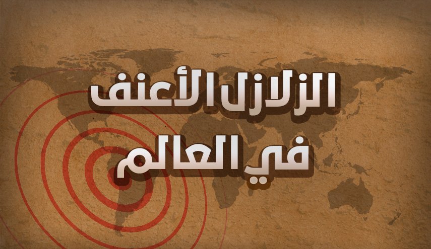 الزلازل الأعنف في العالم.. ثالثها في بلد عربي