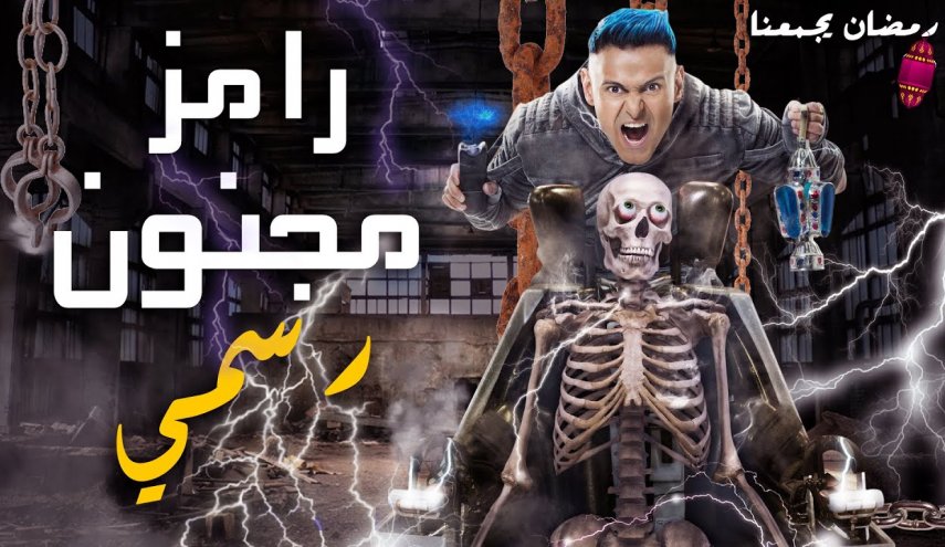 مطالبات مصرية بوقف برنامج 'رامز مجنون رسمي' السعودي