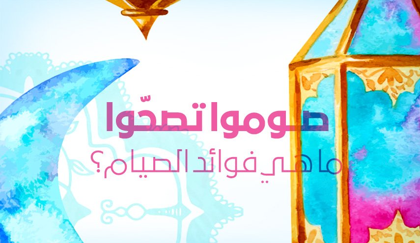 انفوجرافيك..ما هي فوائد الصيام؟
