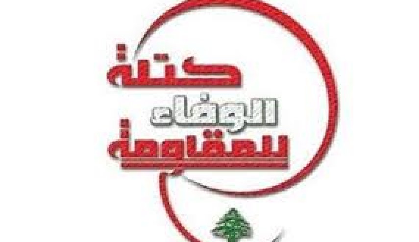 الوفاء للمقاومة: ليس حزب الله من يطعن بحرصه على الشراكة الوطنية