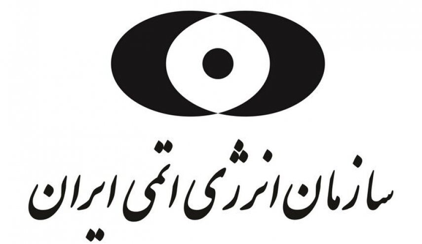 قدردانی سازمان انرژی اتمی ایران از آژانس بین‌المللی انرژی هسته‌ای