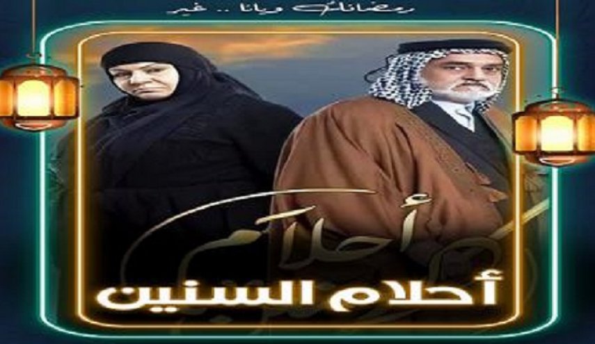مسلسل 'أحلام السنين' يغضب العشائر العراقية 