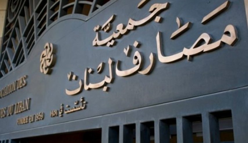 جمعية مصارف لبنان تعلق على الخطة الإقتصادية للحكومة