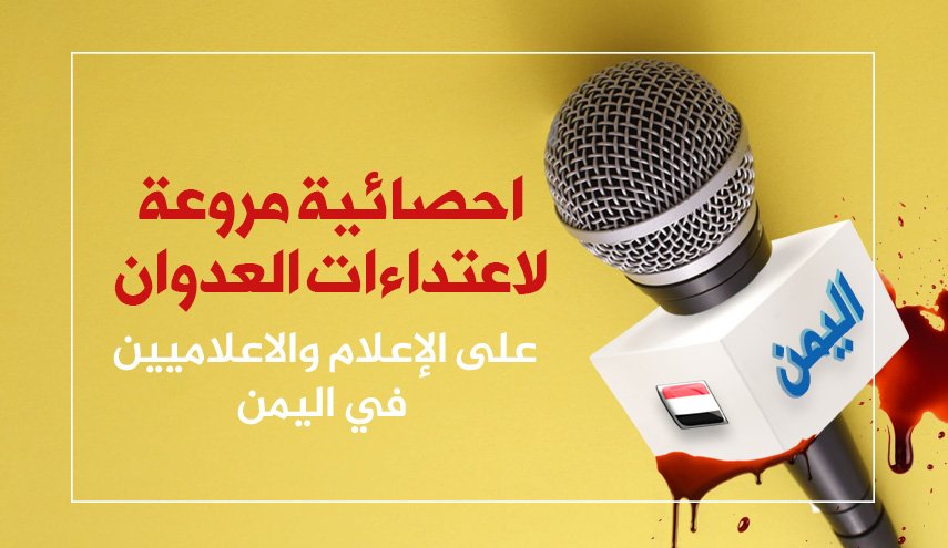 انفوغرافيك..إحصائية مروعة لاعتداءات العدوان على الإعلام والإعلاميين في اليمن
