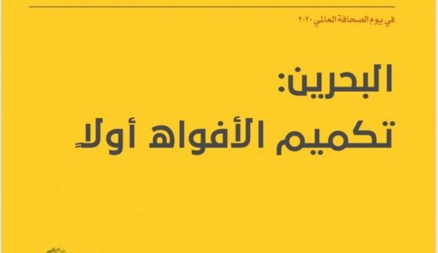 كيف هو وضع 'حرية الصحافة' في البحرين؟