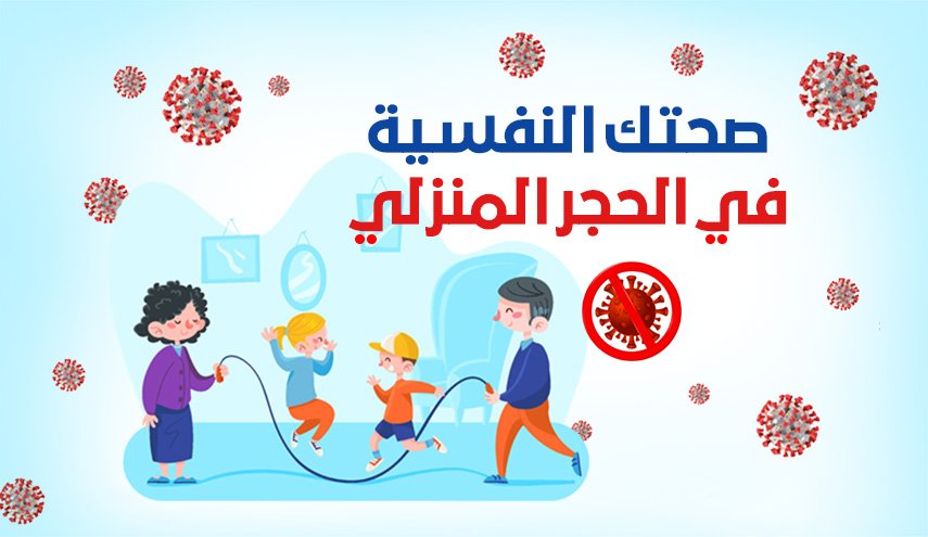 صحتك النفسية في الحجر المنزلي
