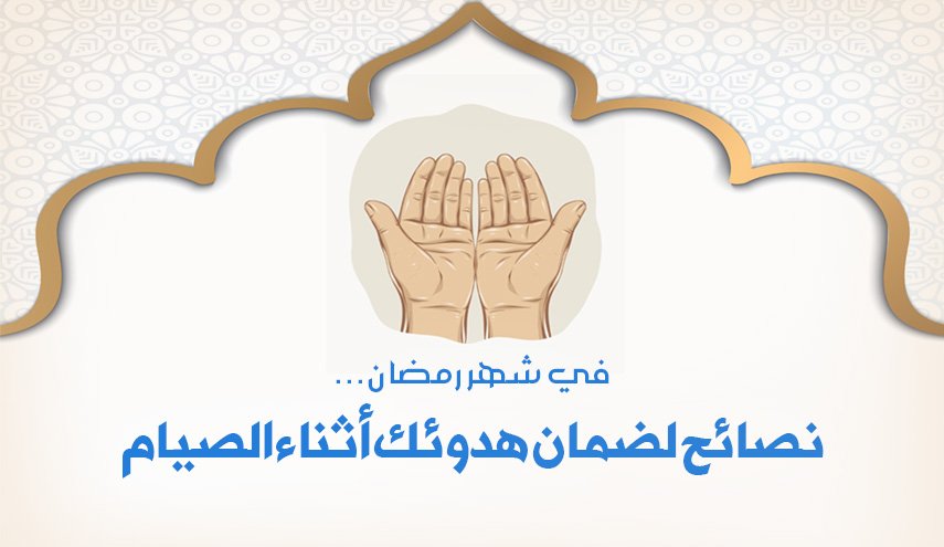 نصائح لضمان هدوئك أثناء الصيام