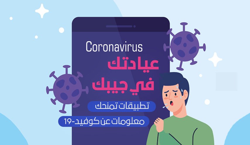 عيادتك في جيبك.. تطبيقات تمنحك معلومات عن كوفيد-19