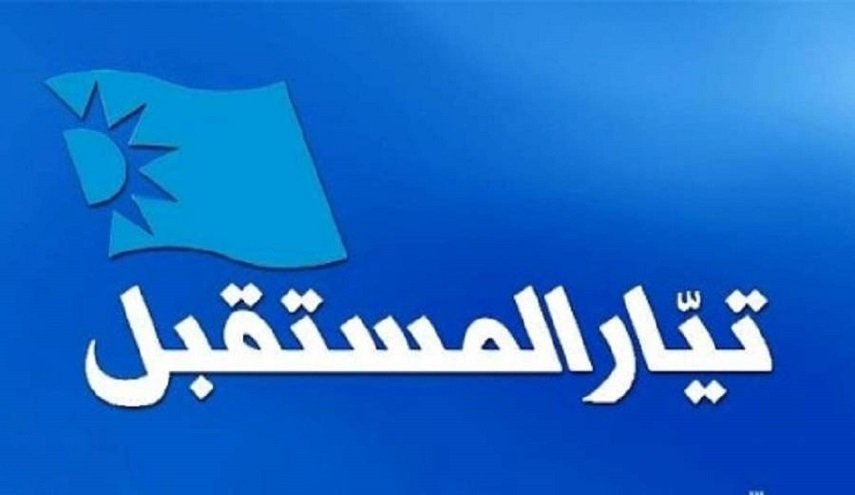 لبنان.. تيار المستقبل يؤكد انه لم يدع إلى أي تحرك