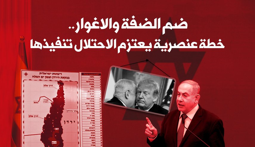 ضم الضفة والأغوار.. خطة عنصرية يعتزم الاحتلال تنفيذها