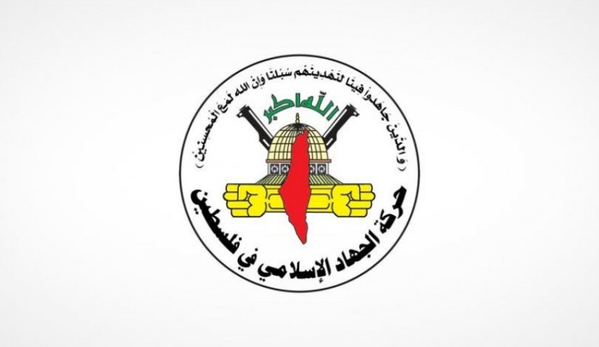 الجهاد الإسلامي: مصممون على استمرار المقاومة.. بمقدمتها 'المسلحة'
