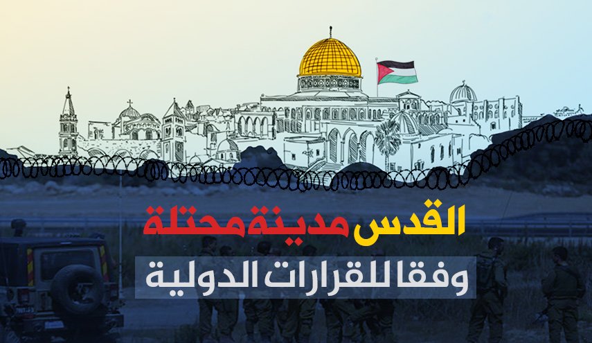 القدس مدينة محتلة وفقا للقرارات الدولية