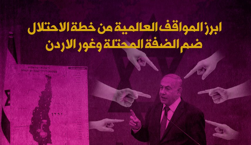 ابرز المواقف العالمية من خطة الاحتلال ضم الضفة المحتلة وغور الاردن