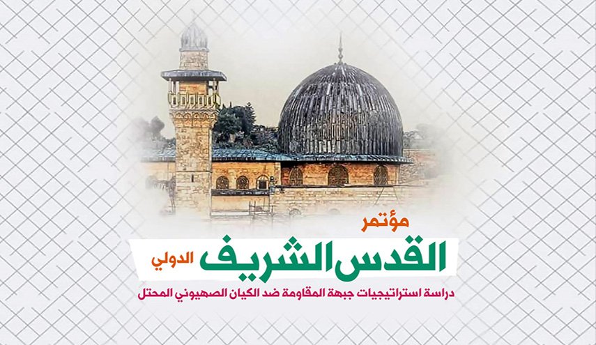 مؤتمر القدس الشريف الدولي..الاهداف والاستراتيجيات
