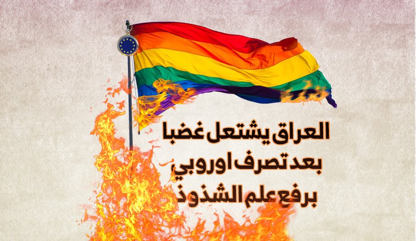 العراق يشتعل غضبا بعد تصرف اوروبي برفع علم الشذوذ