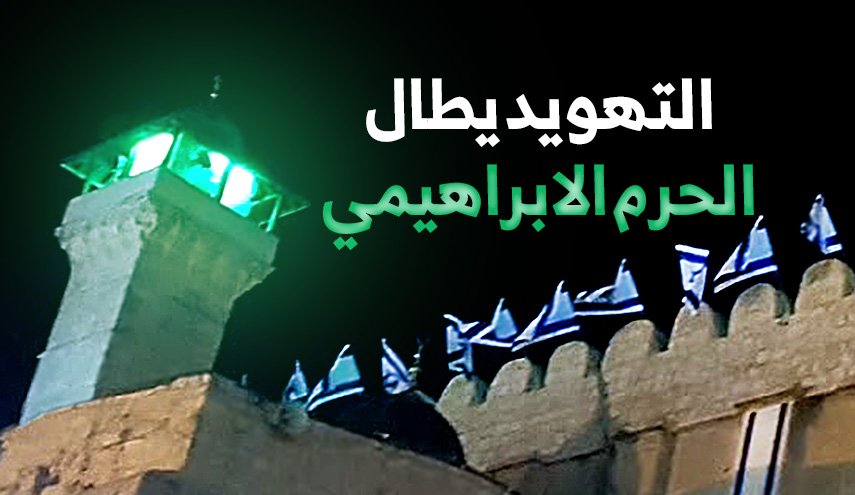 التهويد يطال الحرم الإبراهيمي