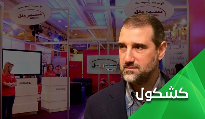 مخلوف .. سيريَتل أو لا شيء؟