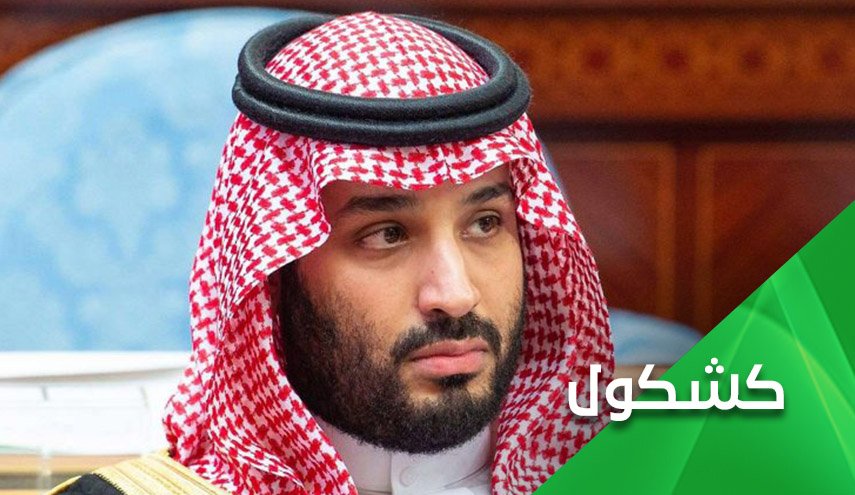 3 سنوات وبن سلمان يحكم بالنار والانحراف