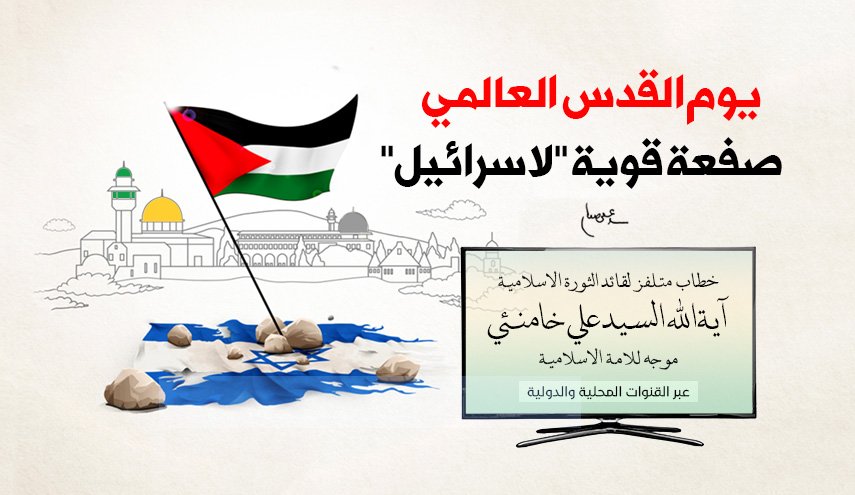 يوم القدس العالمي صفعة قوية 