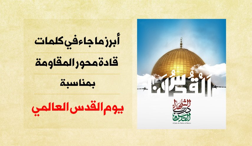أبرز ما جاء في كلمات قادة محور المقاومة في يوم القدس العالمي