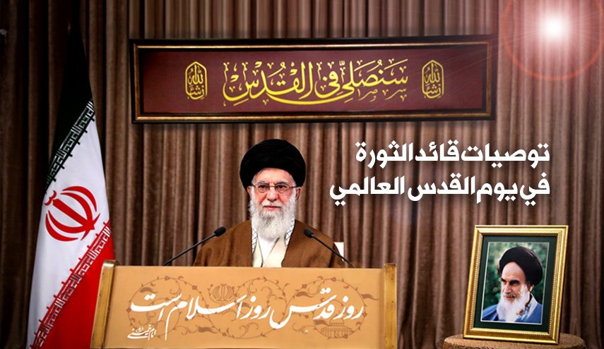 توصيات قائد الثورة في يوم القدس العالمي