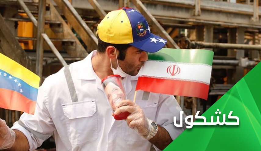 عندما تمطر القبلات على العلم الايراني في فنزويلا ..