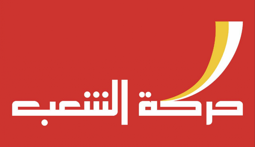 حركة الشعب اللبنانية تؤكد وقوفها مع سوريا وتدين السياسة الاميركية