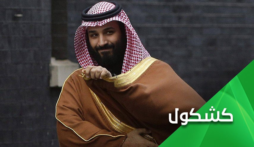 أموال الشعب من جيوب الأمراء الى جيب إبن سلمان