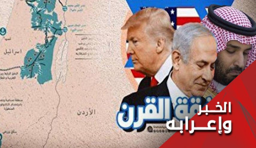هكذا تستعد السعودية وحلفاءها لقبول صفقة القرن!