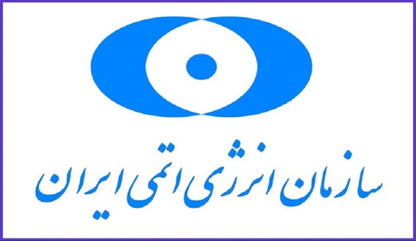 منظمة الطاقة الذرية: هناك أخبار سارة عن الصناعة النووية الايرانية