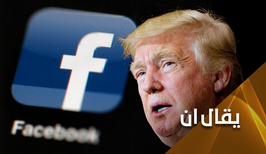حرية التعبير.. شماعة فيسبوك لملاطفة وحشية ترامب