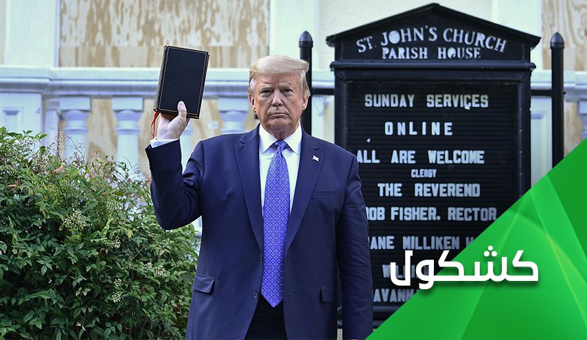 رفع الإنجيل .. المكيدة التي إرتدت على ترامب
