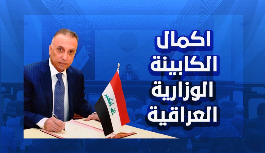 اكمال الكابينة الوزارية العراقية 