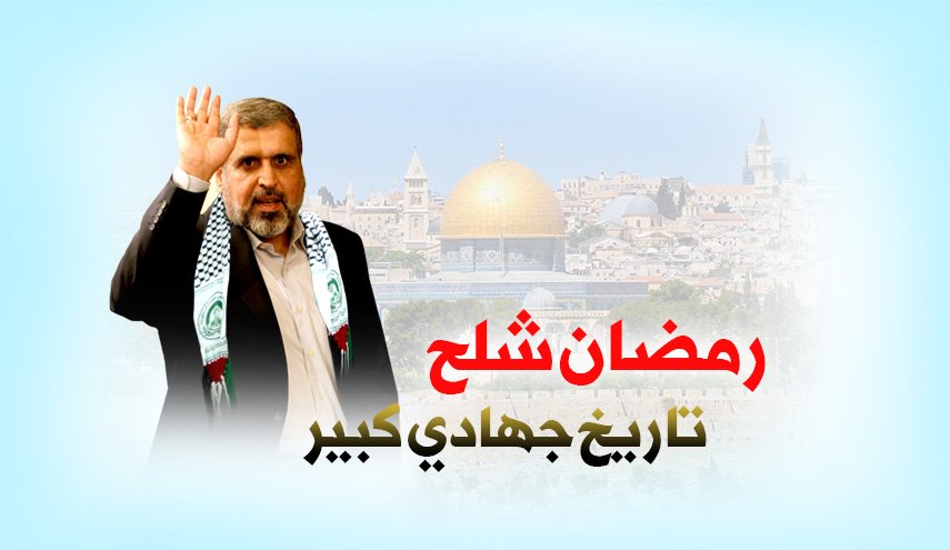 انفوغرافيك..رمضان شلح تاريخ جهادي كبير